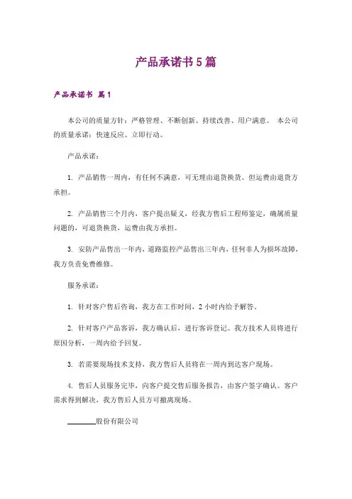 产品承诺书5篇