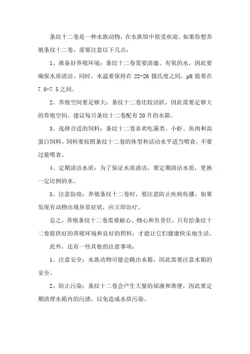 条纹十二卷的养殖方法和注意事项