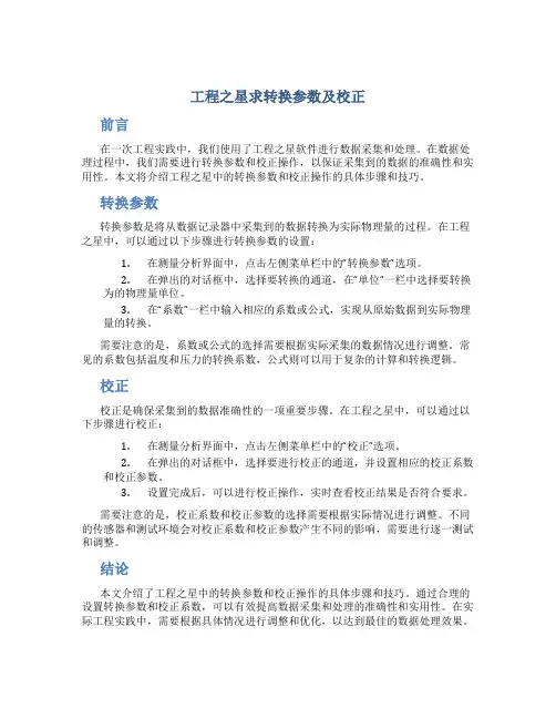工程之星求转换参数及校正