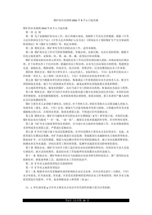 煤矿防治水细则2021年9月1日起实施