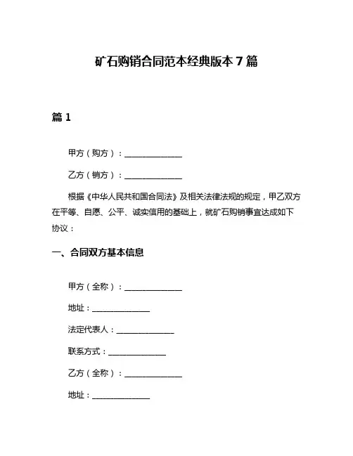 矿石购销合同范本经典版本7篇