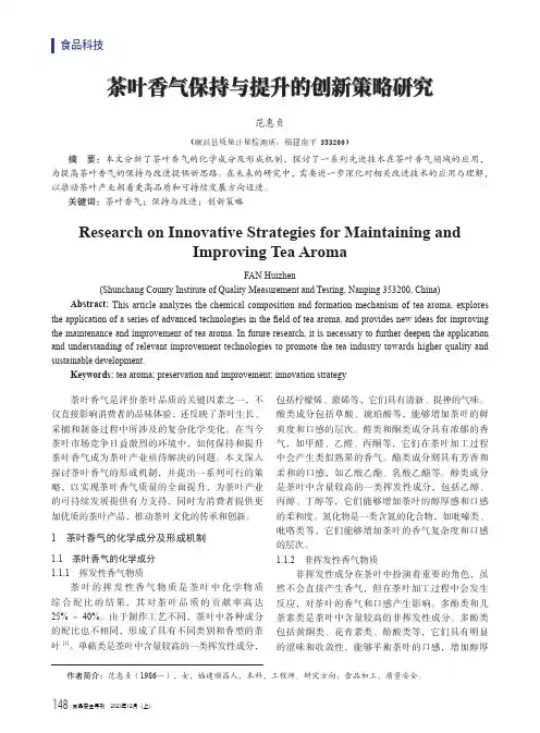 茶叶香气保持与提升的创新策略研究