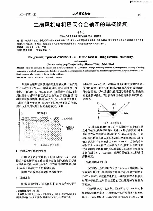 主扇风机电机巴氏合金轴瓦的焊接修复