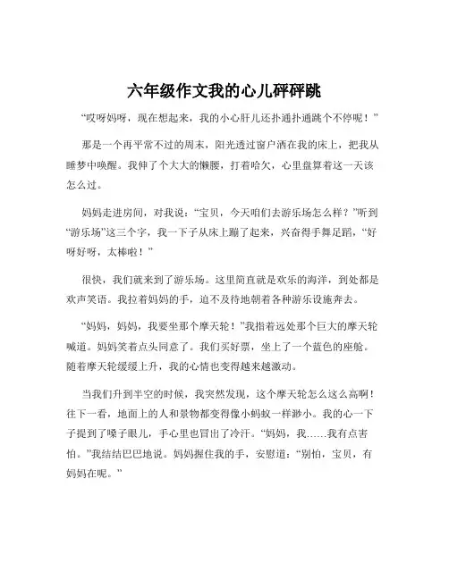 六年级作文我的心儿砰砰跳