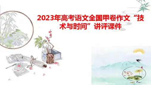 2023年高考语文全国甲卷作文“技术与时间”讲评课件