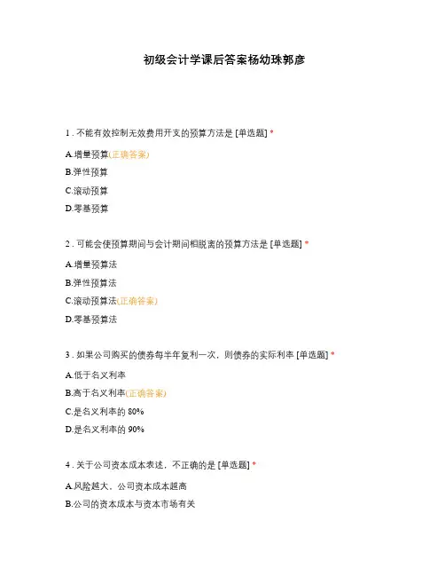 初级会计学课后答案杨幼珠郭彦