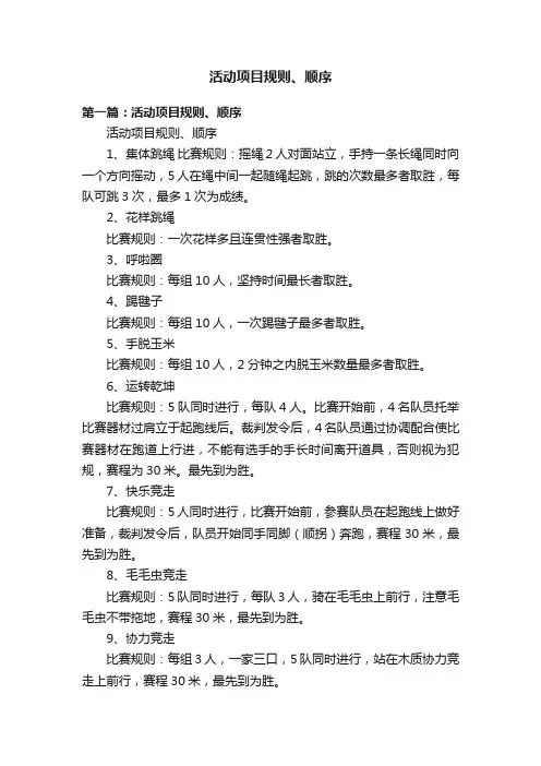 活动项目规则、顺序