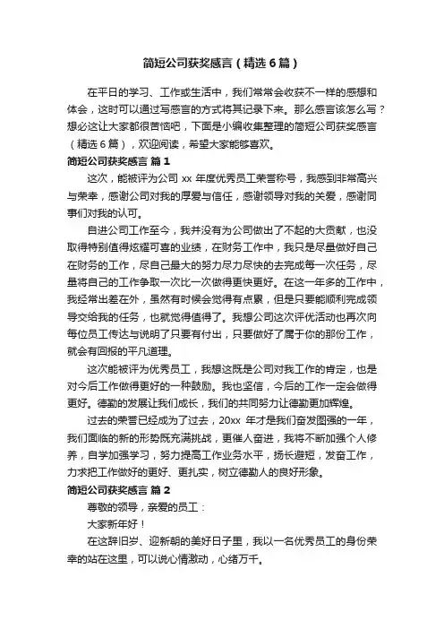 简短公司获奖感言（精选6篇）