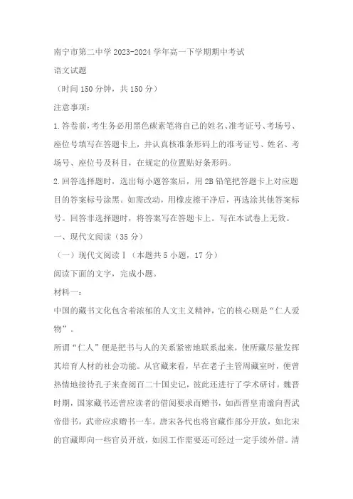 广西省南宁市第二中学2023-2024学年高一下学期期中考试语文试题(含解析)
