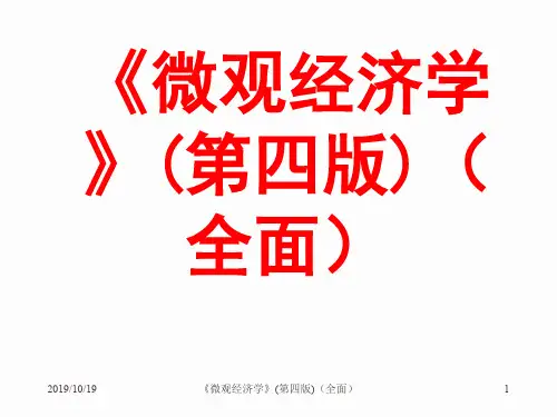 《微观经济学》(第四版)(全面)