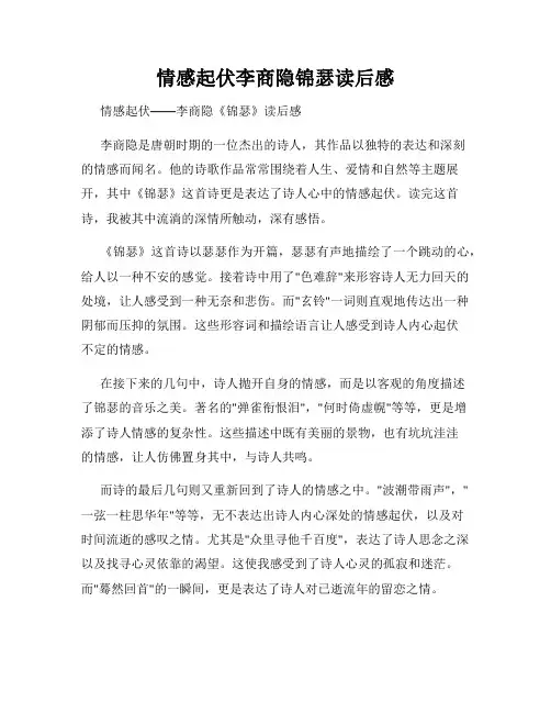 情感起伏李商隐锦瑟读后感