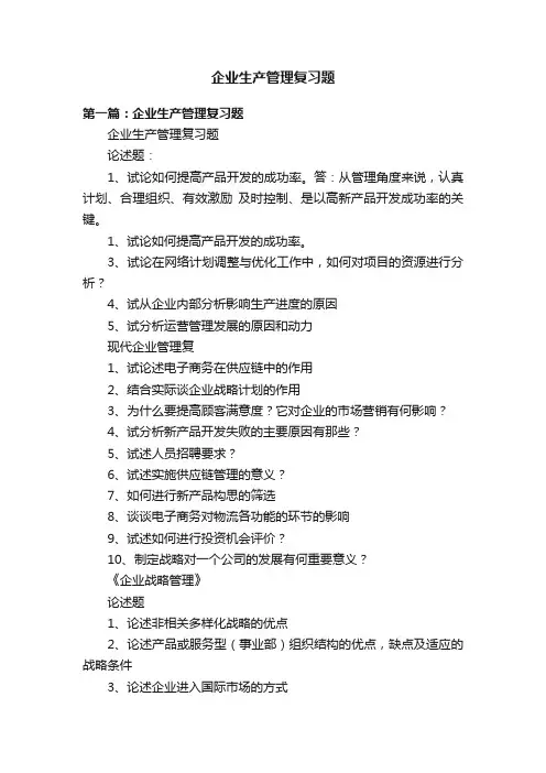 企业生产管理复习题