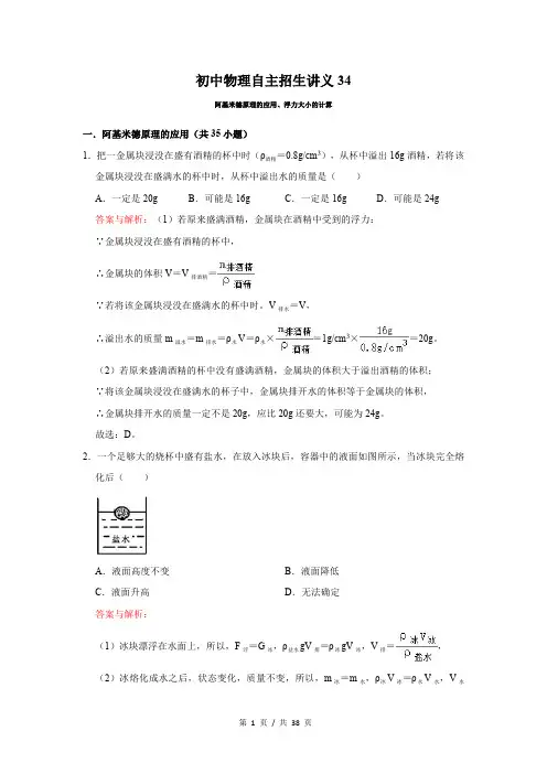 初中物理自主招生讲义34讲 阿基米德原理的应用、浮力大小的计算(教师版) 