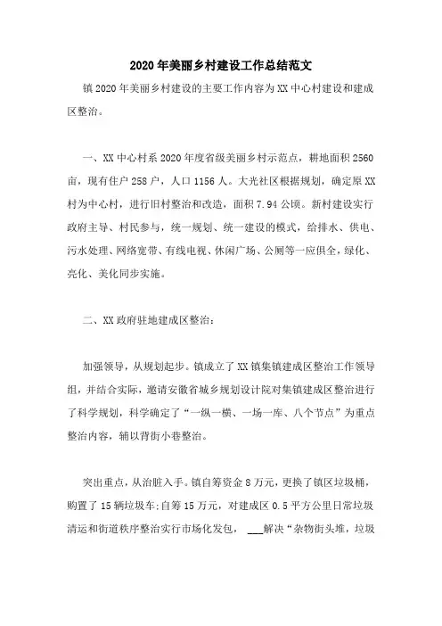 2020年美丽乡村建设工作总结范文