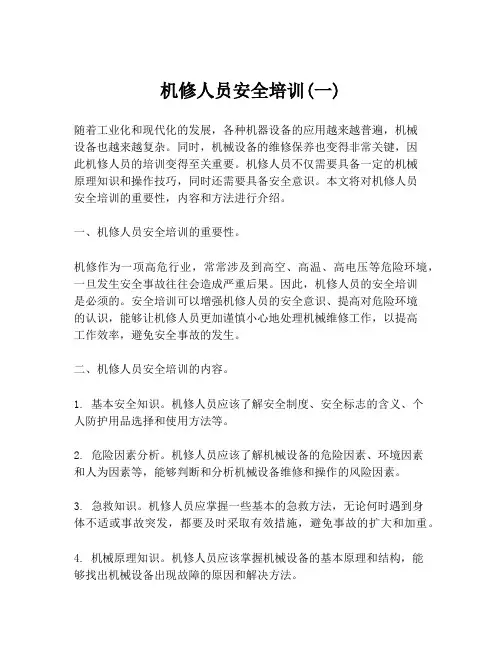 机修人员安全培训(一)