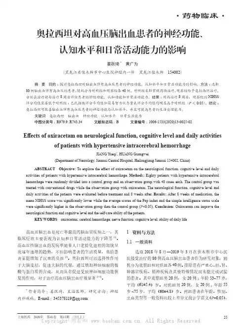 奥拉西坦对高血压脑出血患者的神经功能、认知水平和日常活动能力的影响
