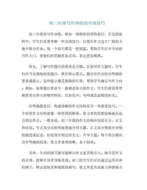 初三年级写作训练的实战技巧