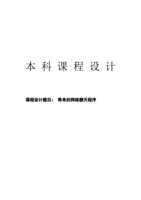 JAVA课程设计--简单的网络聊天程序