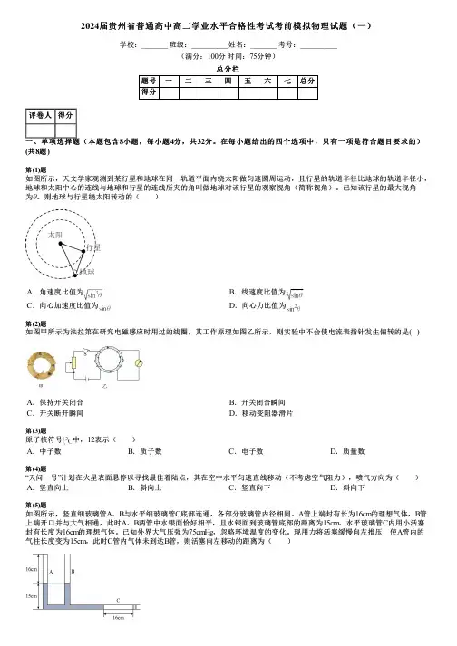 2024届贵州省普通高中高二学业水平合格性考试考前模拟物理试题(一)