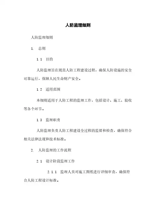 人防监理细则