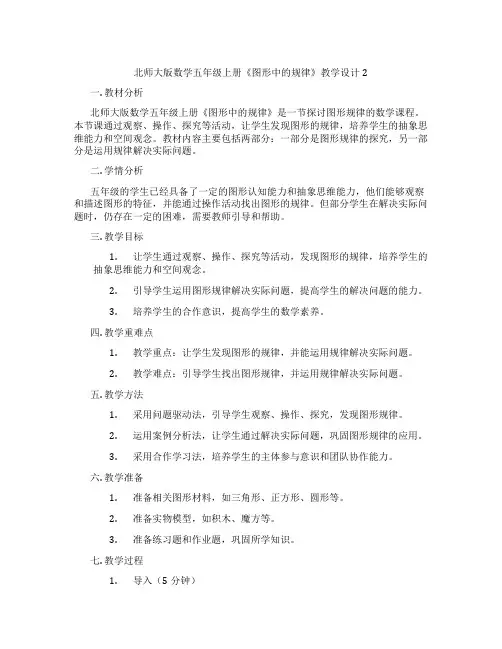 北师大版数学五年级上册《图形中的规律》教学设计2