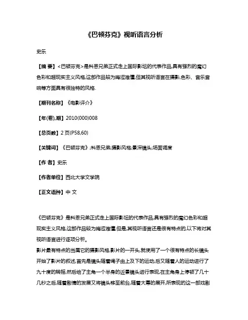 《巴顿·芬克》视听语言分析