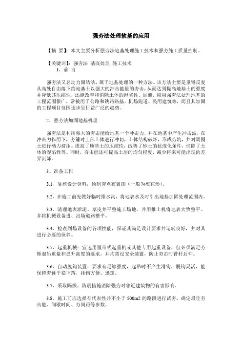 强夯法处理软基的应用