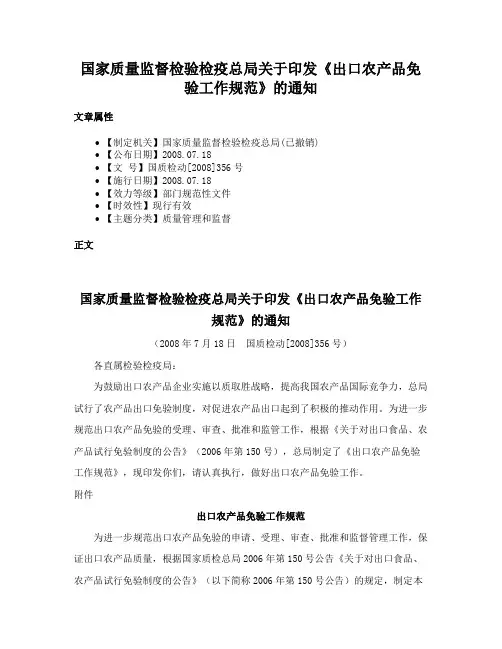 国家质量监督检验检疫总局关于印发《出口农产品免验工作规范》的通知