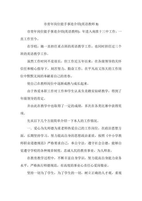 市青年岗位能手事迹介绍(英语教师3)