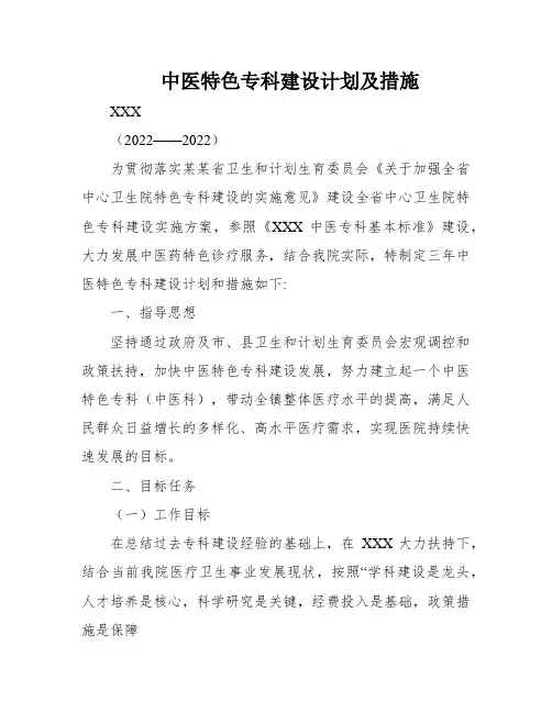 中医特色专科建设计划及措施