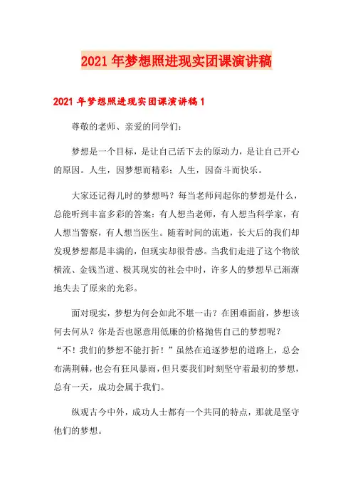 2021年梦想照进现实团课演讲稿
