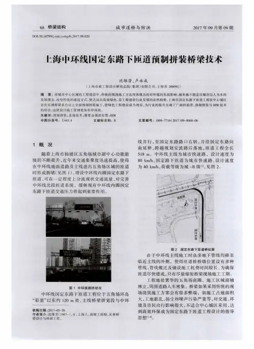 上海中环线国定东路下匝道预制拼装桥梁技术