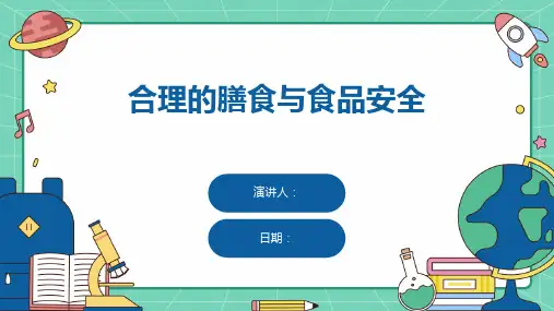 合理的膳食与食品安全