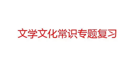 中考专题复习指文学文化常识知识梳理