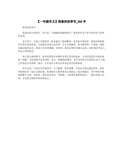 【一年级作文】我喜欢的季节_350字