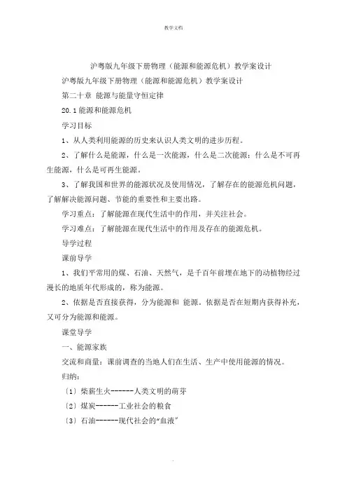 沪粤版九年级下册物理《能源和能源危机》教学案设计