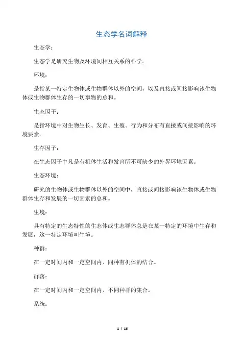 生态学名词解释(完整版)