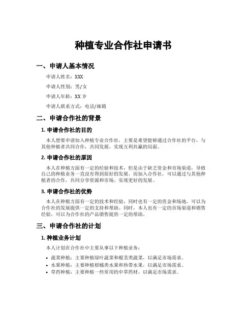 种植专业合作社申请书