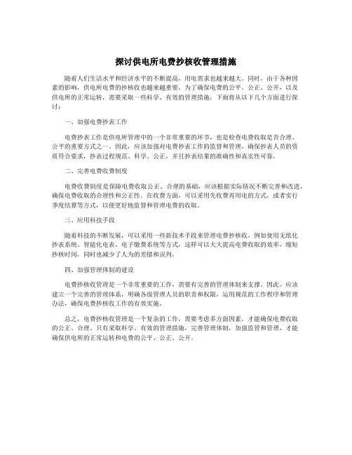 探讨供电所电费抄核收管理措施