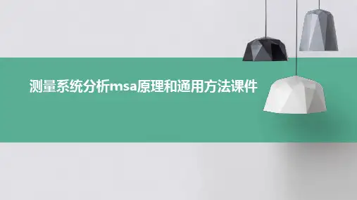 测量系统分析MSA原理和通用方法课件