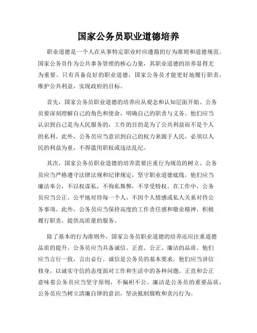 国家公务员职业道德培养
