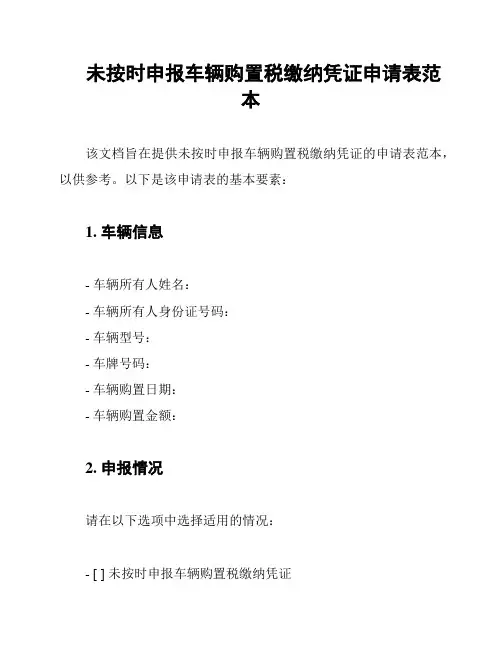 未按时申报车辆购置税缴纳凭证申请表范本
