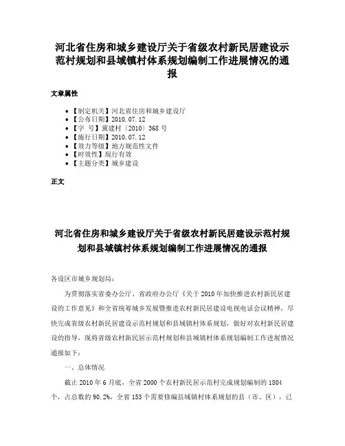 河北省住房和城乡建设厅关于省级农村新民居建设示范村规划和县域镇村体系规划编制工作进展情况的通报