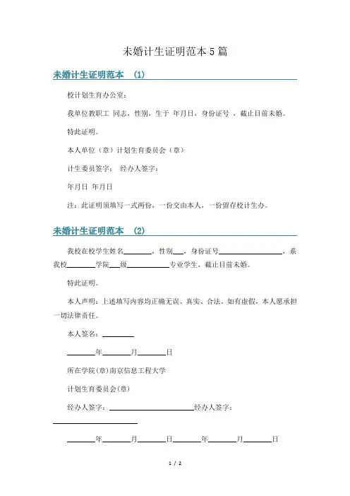 未婚计生证明范本5篇