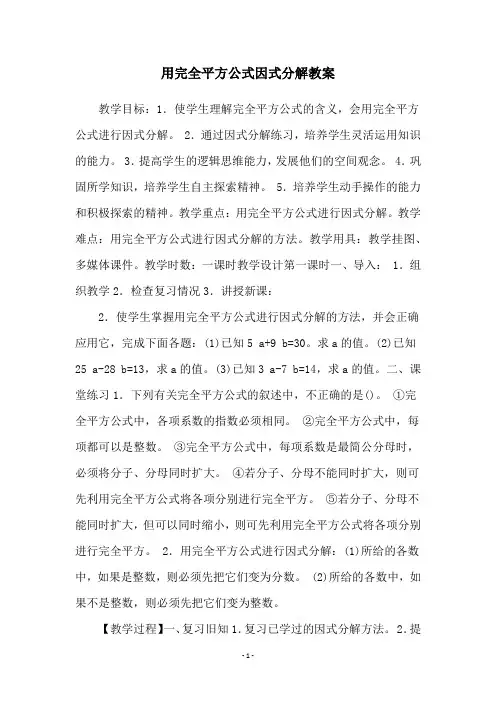 用完全平方公式因式分解教案