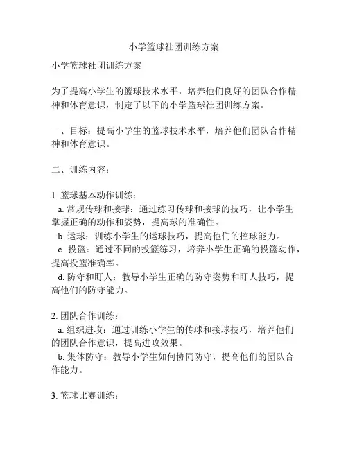 小学篮球社团训练方案
