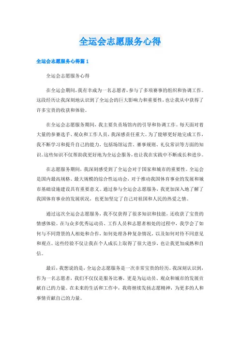 全运会志愿服务心得