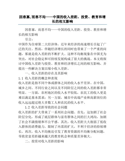 因患寡,而患不均——中国的收入差距、投资、教育和增长的相互影响