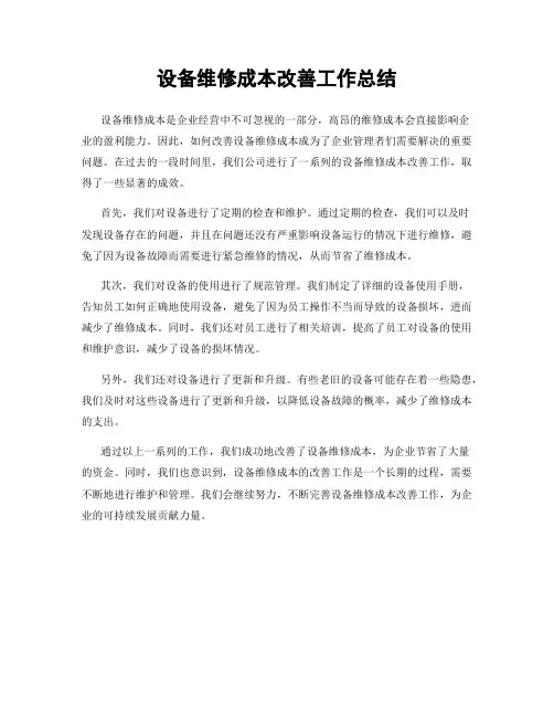 设备维修成本改善工作总结