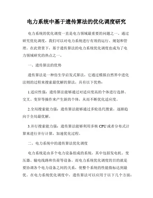 电力系统中基于遗传算法的优化调度研究